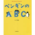 [本/雑誌]/ペンギンのABC 新装版/ペンギン基金/著