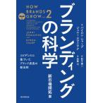 [書籍のゆうメール同梱は2冊まで]/【送料無料選択可】[本/雑誌]/ブランディングの科学 新市場開拓篇 / 原タイトル:HOW BRANDS GROW