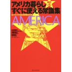 【送料無料】[本/雑誌]/アメリカ暮らしすぐに使える常識集 知ってトクする生活情報BOOK/山本美知子/著 斉藤由美子/著 結城仙丈/著