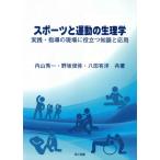 [本/雑誌]/スポーツと運動の生理学 実践・指導の現場に役立つ知識と応用/内山秀一/共著 野坂俊弥/共著 八田有洋/共著