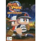 [書籍とのメール便同梱不可]/【送料無料選択可】[本/雑誌]/eBASEBALL パワフルプロ野球 2020 公式パーフェクトガイド/ファミ通/責任編