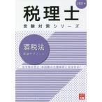 [本/雑誌]/酒税法理論サブノート 2021年 (税理士受験対策シリーズ)/資格の大原税理士講座/著