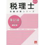 [本/雑誌]/簿記論総合計算問題集 2021年応用編 (税理士受験対策シリーズ)/資格の大原税理士講座/著