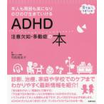 [本/雑誌]/ADHD注意欠如・多動症の本 本人も周囲も楽になりのびのび生きていける (育ちあう子育ての本)/司馬理