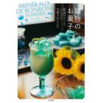 [本/雑誌]/鉱物のお菓子 夏/さとうかよこ/著 きらら舎/レシピレクチャー アドリア洋菓子店/レシピレクチャー Book&amp;CafeAPIED/レシピ