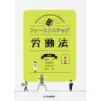 【送料無料】[本/雑誌]/ファーストステップ労働法/藤本茂/編著 沼田雅之/編著 山本圭子/編著 細川良/編著