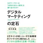 [書籍のメール便同梱は2冊まで]/【送料無料選択可】[本/雑誌]/デジタルマーケティングの定石 なぜマーケターは「成果の出ない施策」を繰り返すのか?/