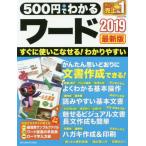 [本/雑誌]/500円でわかるワード2019 最新版 (ONE COMPUTER MOOK)/ワン・パブリッシング