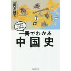 [書籍のメール便同梱は2冊まで]/[本/雑誌]/一冊でわかる中国史 世界と日本がわかる国ぐにの歴史/岡本隆司/監修