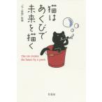 [本/雑誌]/猫はあくびで未来を描く/『ねこ新聞』編集部/監修