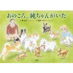 [書籍のゆうメール同梱は2冊まで]/[本/雑誌]/あのころ、純ちゃんがいた/蔀たけし/作 藤本タクヤ/絵