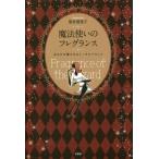 Yahoo! Yahoo!ショッピング(ヤフー ショッピング)[本/雑誌]/魔法使いのフレグランス あなたを輝かせるトータルバランス/荒井登茂子/著
