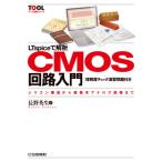 【送料無料】[本/雑誌]/LTspiceで解析CMOS回路入門 シリコン構造から超基本アナログ回路まで (ツー