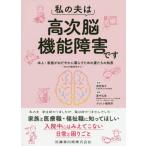 [書籍のメール便同梱は2冊まで]/【送料無料選択可】[本/雑誌]/私の夫は高次脳機能障害です (本人・家族がおだやかに暮らすための妻たち)/奥宮暁子/