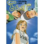 [書籍のゆうメール同梱は2冊まで]/[本/雑誌]/オーイ!とんぼ 25/かわさき健/作 古沢優/画(コミックス)