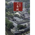 [本/雑誌]/元離宮二条城/京都新聞出版センター(単行本・ムック)