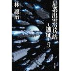 [книга@/ журнал ]/ звезда серия ... ..-..-5 ( Hayakawa Bunko JA 1444)/. уступать ./ работа 