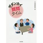 [本/雑誌]/ザダンカイ質問タイム/大白蓮華編集部/編