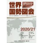 [本/雑誌]/世界国勢図会 世界がわかるデータブック 2020/21/矢野恒太記念会/編集