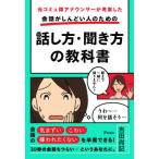 [本/雑誌]/元コミュ障アナウンサーが考案した会話がしんどい人のための話し方・聞き方の教科吉田尚記/著