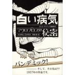 [本/雑誌]/白い病気/マクロプロスの秘密 (カレル・チャペック戯曲集)/カレル・チャペック/著 栗栖茜/訳