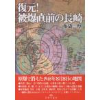 [書籍とのメール便同梱不可]/【送料無料選択可】[本/雑誌]/復元!被爆直前の長崎 原爆で消えた1945年8月8日の地図/布袋厚/著