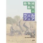 [本/雑誌]/動物園動物のウェルフェア / 原タイトル:Zoo Animal Welfare/テリーL.メイプル/著 ボニーM.パーデュー/著 岩野俊