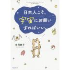 [書籍のゆうメール同梱は2冊まで]/[本/雑誌]/日本人こそ、宇宙にお願いすればいい。/吉岡純子/著