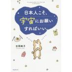 [本/雑誌]/日本人こそ、宇宙にお願いすればいい。/吉岡純子/著