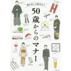 [書籍のメール便同梱は2冊まで]/[本/雑誌]/知らないと恥をかく50歳からのマナー/西出ひろ子/〔著〕