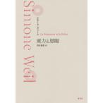 【送料無料】[本/雑誌]/重力と恩寵 新装版 / 原タイトル:La Pesanteur et la Grace
