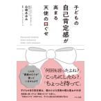 [書籍のメール便同梱は2冊まで]/[本/雑誌]/子どもの自己肯定感が高まる天使の口ぐせ/白崎あゆみ/著 マザーズコーチングスクール/監修
