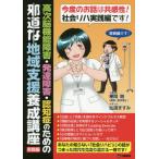 [書籍のメール便同梱は2冊まで]/【送料無料選択可】[本/雑誌]/高次脳機能障害・発達障害・認知症のための邪道な地域支援養成講座 実戦編/粳間剛/原作