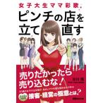 [書籍のゆうメール同梱は2冊まで]/[本/雑誌]/女子大生ママ彩歌、ピンチの店を立て直す 売りたかったら売り込むな!/古川隆/著