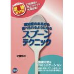 [本/雑誌]/認知症のある方も食べられるようになるスプーンテクニック/佐藤良枝/著