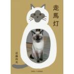 [本/雑誌]/走馬灯/近藤利光/著