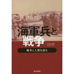[本/雑誌]/海軍兵と戦争 戦争と人間を語る/宮島孝男/著