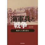 [書籍のゆうメール同梱は2冊まで]/[本/雑誌]/海軍兵と戦争 戦争と人間を語る/宮島孝男/著