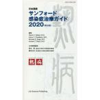 [書籍のメール便同梱は2冊まで]/【送料無料選択可】[本/雑誌]/サンフォード感染症治療ガイド 日本語版 2020 / 原タイトル:THE SANFO