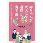 [書籍のゆうメール同梱は2冊まで]/[本/雑誌]/赤ちゃんが大人になる道筋と育て直し/角田春高/著