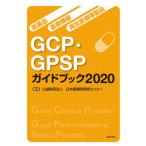 [ бесплатная доставка ][книга@/ журнал ]/*20 GCP*GPSP путеводитель ( фармацевтический препарат * медицинская помощь оборудование * воспроизведение медицинская помощь и т.п. товар )/ Япония медицинский 