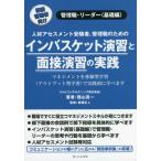 [書籍のゆうメール同梱は2冊まで]/[本/雑誌]/インバスケット演習と面接演習の実践 人材アセスメント受験者、管理職のための 初級管理者向け 管理職・