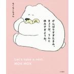 [本/雑誌]/がんばりすぎたきみ。きょうは、うんと休みすぎようね。/もくもくちゃん/著