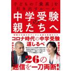 [本/雑誌]/中学受験の親たちへ 子どもの「最高」を引き出すルーおおたとしまさ/著 安浪京子/著