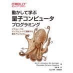 [本/雑誌]/動かして学ぶ量子コンピュータプログラミング シミュレータとサンプルコードで理解する基本アルゴリズム / 原タイトル:Programmin