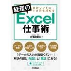 【送料無料】[本/雑誌]/会計ソフトのすき間を埋める経理のExcel仕事術/羽毛田睦土/著