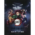 鬼滅の刃/ピアノ曲集 (バイエル程度で楽しめる) - 最安値・価格比較