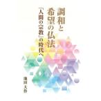 [本/雑誌]/調和と希望の仏法 「人間の宗教」の時代へ/池田大作/著