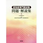 [書籍とのゆうメール同梱不可]/【送料無料】[本/雑誌]/認知症専門医試験問題・解説集/日本認知症学会/監修 認知症専門医試験問題・解説集編集委員会/