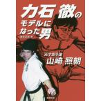 [書籍のゆうメール同梱は2冊まで]/[本/雑誌]/力石徹のモデルになった男 天才空手家山崎照朝/森合正範/著